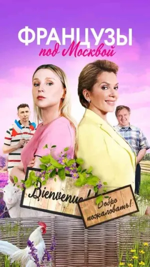 Французы под Москвой (сериал 2021)