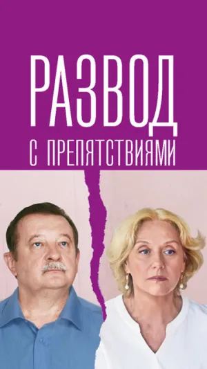 Развод с препятствиями (сериал 2023)