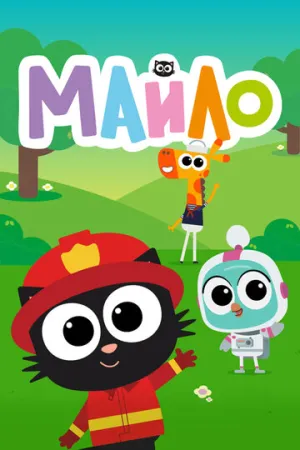 Майло / Milo (сериал 2021)