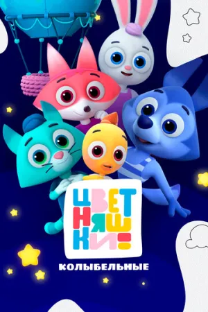 Цветняшки. Колыбельные (сериал 2022)
