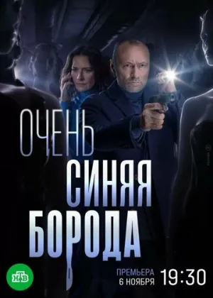 Очень синяя борода (сериал 2022)