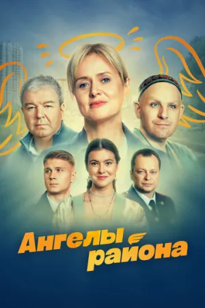 Ангелы района (сериал 2024)