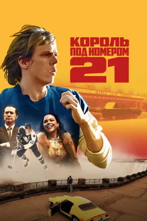 Король под номером 21 / Börje — The Journey of a Legend (сериал 2023)