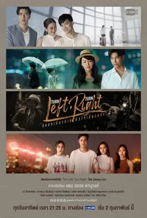 Поверни налево, поверни направо / Turn Left Turn Right (сериал 2020)