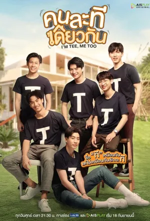 Я Ти, и я тоже / I’m Tee, Me Too (сериал 2020)