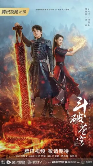 Расколотая битвой синева небес 2 / Dou po cang qiong zhi shao nian gui lai (сериал 2023)