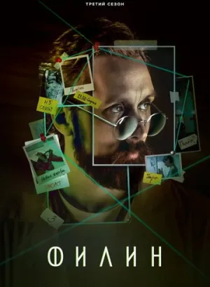 Филин 3 (сериал 2023)