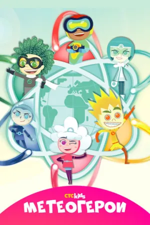Метеогерои / MeteoHeroes (сериал 2020)