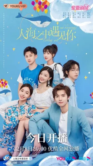 Встретить тебя, полюбить тебя / Ren hai zhi zhong yu jian ni (сериал 2021)