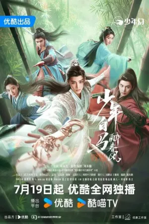 Пьянящий ветер юности / Shao nian bai ma zui chun feng (сериал 2024)