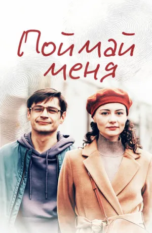 Поймай меня (сериал 2024)