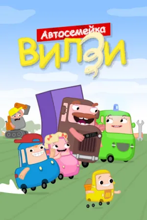 Автосемейка Вилзи / The Wheelzy Family (сериал 2022)