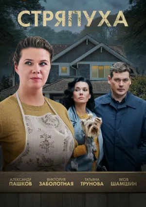 Стряпуха (сериал 2023)