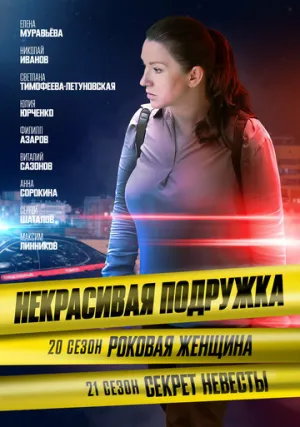 Некрасивая подружка. Секрет невесты (сериал 2024)