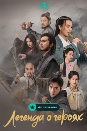 Легенда о героях / Xin jin yong wu xia shi jie (сериал 2024)