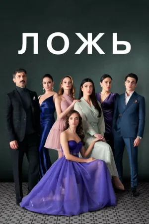 Ложь / Yalan (сериал 2024)