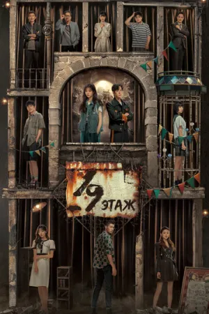19-й этаж / 19 ceng (сериал 2024)