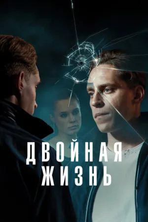 Двойная жизнь / Deception (сериал 2024)