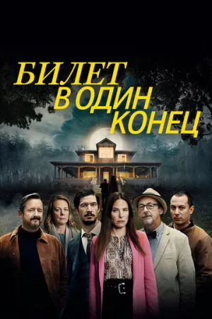 Билет в один конец / Aller simple (сериал 2022)