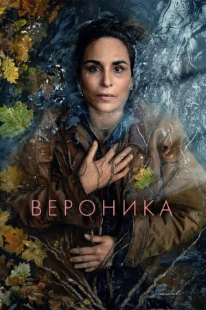 Вероника / Veronika (сериал 2024)