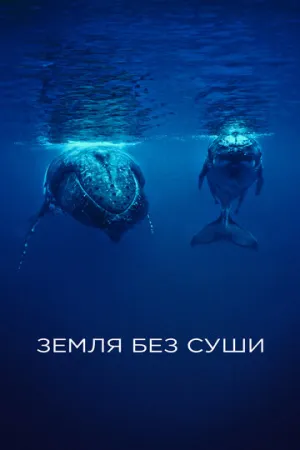 Земля без суши / If There Was No Land On Earth (сериал 2023)