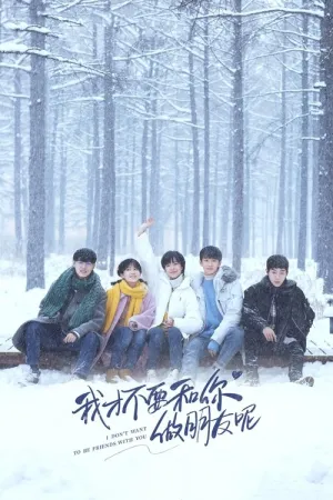 Я не хочу быть твоим другом / Wo cai bu yao he ni zuo peng you ne (сериал 2020)