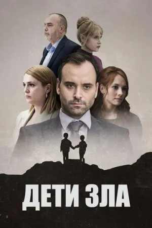 Дети зла / Deca zla (сериал 2023)