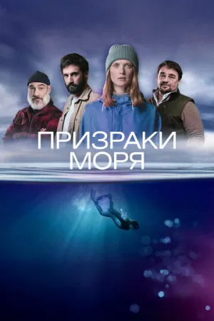 Призраки моря / Rivages (сериал 2025)