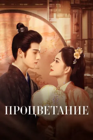 Процветание / Jiu chong zi (сериал 2024)