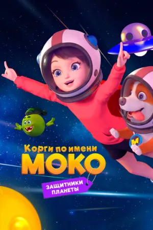 Корги по имени Моко. Защитники планеты / Flying MOCO — Planet Protection Plan (сериал 2022)