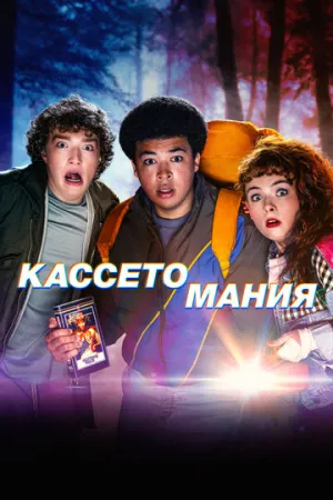 Кассетомания / Video Nasty (сериал 2025)