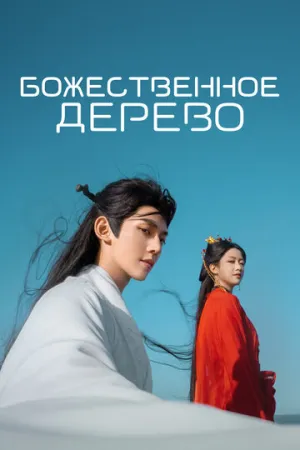 Божественное дерево / Xian tai you shu (сериал 2025)