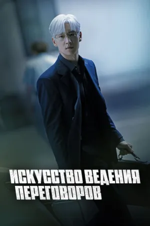Искусство ведения переговоров / Hyeopsangui gisul (сериал 2025)