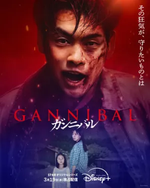 Каннибал / Gannibal (сериал 2022)