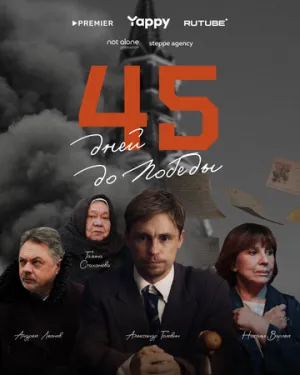 45 дней до победы (сериал 2025)