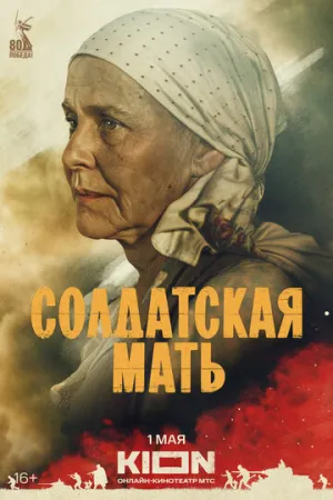 Солдатская мать (сериал 2025)