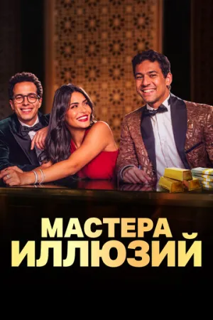 Мастера иллюзий / Faqret El Saher (сериал 2024)