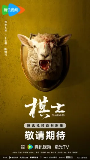 Играя в го / Qi shi (сериал 2025)