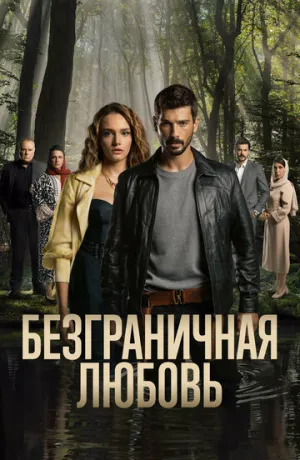 Безграничная любовь / Hudutsuz Sevda (сериал 2023)