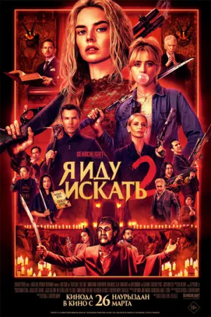 Я иду искать 2 / Ready or Not 2: Here I Come (2026)