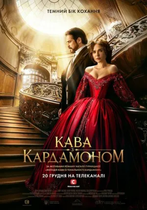 Кофе с кардамоном / Kofe s kardamonom (сериал 2021)