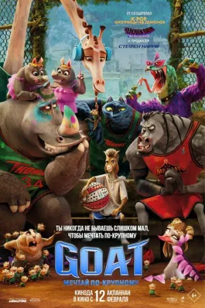 GOAT: Мечтай по-крупному / GOAT (2026)