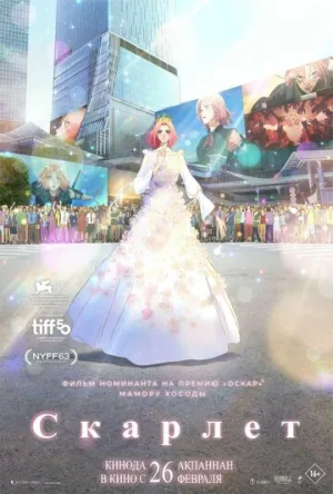 Скарлет / Hateshinaki Scarlet (2025)