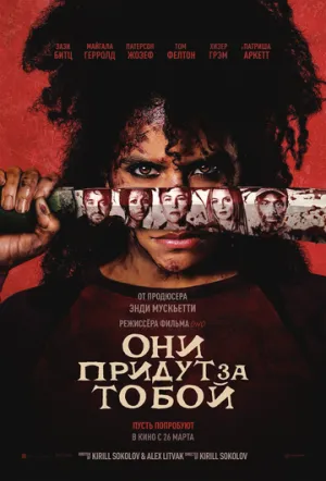 Они придут за тобой / They Will Kill You (2026)