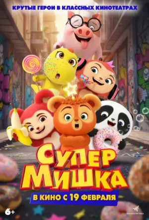 Супер Мишка / Bear Kid: Super Hero (2025)