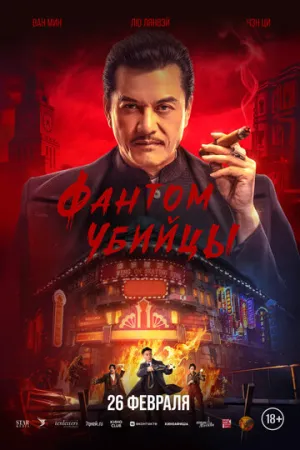 Фантом убийцы / An sha 1932 (2025)