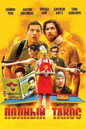 Операция «Тако Гэри» / Operation Taco Gary’s (2026)