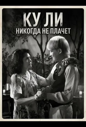 Ку Ли Никогда не плачет / Cu Li không bao gio khóc (2024)