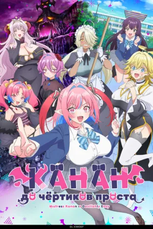 Канан до чёртиков проста / Kanan-sama wa Akumade Choroi (сериал 2026)