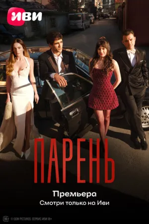 Юноша / Delikanli (сериал 2026)